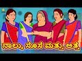 Kannada Moral Stories - ನಾಲ್ಕು ಸೊಸೆ ಮತ್ತು ಅತ್ತೆ | Kannada Fairy Tales | Kannada Stories | Koo Koo TV