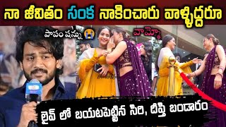 సిరి, దీప్తి బండారం బయటపెట్టిన షణ్ముఖ్ జస్వంత్/Siri, Deepthi, shanmukh triangle/TS