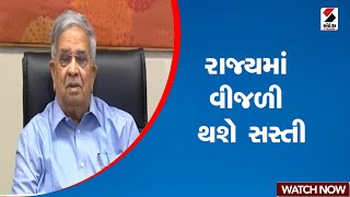 Kanu Desai | રાજ્યમાં વીજળીમાં ફ્યુઅલ ચાર્જમાં કરાયો ઘટાડો | Gujarat | Fuel Charge