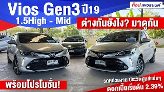 Vios Gen3 รุ่นท็อปกับรองท็อป ปี19 ต่างกันยังไง? ใครอยากรู้ตามไปชมได้เลย! #viosมือสอง