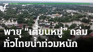“เตี้ยนหมู่” ถล่มหนัก หลายพื้นที่ทั่วไทย น้ำท่วมหนัก | 26-09-64 | ข่าวเช้าไทยรัฐ เสาร์-อาทิตย์
