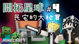 【開拓星球】Ep4 - 民宅的大秘寶 (feat. 巢哥)【CC字幕】