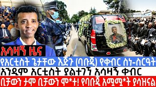 🔴የአርቲስት ጌታቸው እጅጉ (ባቡጂ) የቀብር ስነ-ስርዓት| አንዲም አርቲስት ያልተገኘ አሳዛኝ ቀብር| #ethiopia #eotc #amhara babuji