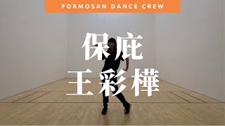 Dance Tutorial Video - 保庇 by 王彩樺｜原MV編舞 + 小蝶編舞