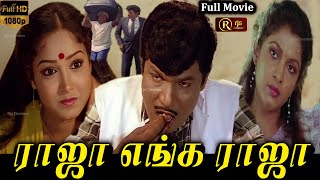 Raja Enga Raja Super Hit Tamil Movie HD | #goundamani #ramyakrishnan | #senthil Tamil Full Movie HD