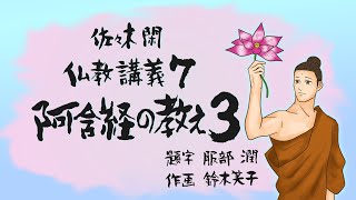 佐々木閑　仏教講義 ７「阿含経の教え ３，その１２」（「仏教哲学の世界観」第１０シリーズ）