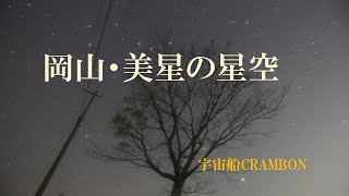 岡山 美星の星空  宇宙船CRAMBON