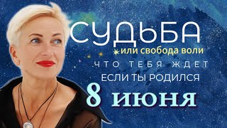 Матрица судьбы. О чем говорит дата твоего рождения 8 июня. цель и ресурсы для ее достижения.