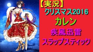 【白猫プロジェクト】（実況）クリスマス2016カレン 疾風迅雷スラップスティック ソロ