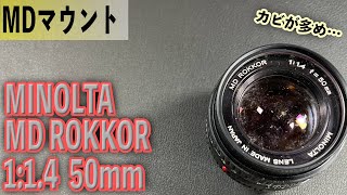 MINOLTAの標準レンズ MD ROKKOR 50mm 1:1.4 状態はカビ多め オールドレンズ レンズ遊び