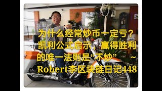 为什么经常炒币一定亏？凯利公式启示，赢得胜利的唯一法则是“不炒” ～Robert李区块链日记448