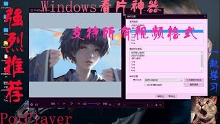 PotPlayer：Windows看片神器 有了它我再也没用过其他的播放器！