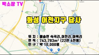 화성 어천지구 부동산 투자 답사 영상입니다