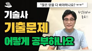 기술사 기출문제 공부법 | 시험에 나왔던 문제 또 나올까?