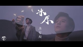 《冰原》 應智越 (細貓) | Official MV | “Ice Field” by Ying Chi Yuet (MrLittleCat)