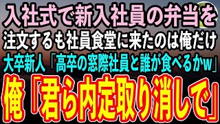 【感動する話】入社式で新入社員分の手作り弁当を注文するも社員食堂に来たのは俺だけ。するとエリート大卒の新人「高卒の窓際社員は一人で食べてろw」俺「君ら内定取り消しで」【スカッと朗読】