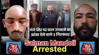 Salman Mandoli गिरफ्तार | गंजेपन की दबा लगाने वाले सलमान