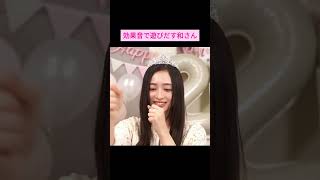 【井上和】効果音で遊びだす和さん をお届け #shorts #井上和  #乃木坂46