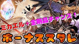 ミカエルorプロメテウス＆金剛晶orダマスカス鋼スタレで引くぞおおおおお【グラブル】