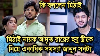 মিঠাইয়ের নায়ক আদৃত রায়ের হবু স্ত্রীকে নিয়ে একাধিক সমস্যা সবকিছু জানুন| Mithai actor Adrit Roy