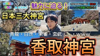 【香取神宮】千葉県の魅力を伝えるローカルバラエティー番組「WORLD TIME」