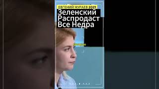 Евгений Мураев предсказал в 2021 году продажу недр