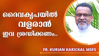 ദൈവകൃപയിൽ വളരാൻ ഇവ ശ്രദ്ധിക്കണം.. | Fr. Kurian Karickal MSFS