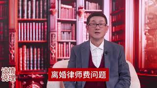 离婚律师费问题【談情說理】溫哥華｜李廣田律師