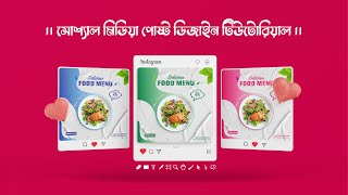 Social Media Post Design Tutorial | সোশ্যাল মিডিয়া পোষ্ট ডিজাইন । How To Make Social Media Add |