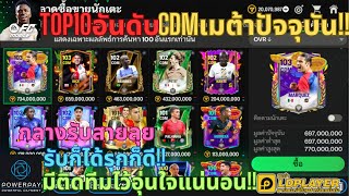 FC MOBILE : TOP10อันดับCDMเมต้าปัจจุบัน!! กลางรับสายลุยรับก็ได้รุกก็ดี!! มีติดทีมไว้อุ่นใจแน่นอน!!