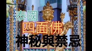 四面佛神怎麼拜？靈力量可怕不得不信！  尊敬必須虔誠！絕對遵守禁忌 #thailand #culture #ghost #scarry #釣魚泰國頻道 #短视频 #buddha #泰國生活 #四面佛