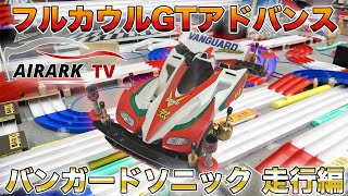 【ミニ四駆】フルカウルGTA走行編！バンガードソニックで駆け抜ける！【爆走兄弟レッツ&ゴー!!】