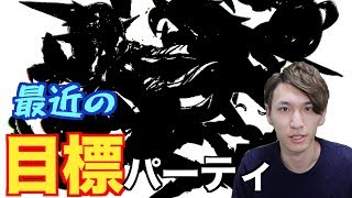 最近の目標パーティはこれ！【パズドラ】