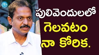 నేను పులివెందులలో గెలవటం నా కోరిక - S.V. Sathish Kumar Reddy | Face To Face With iDream Nagesh