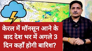 3 Days Weather Forecast: केरल में मॉनसून आने के बाद देश भर में अगले 3 दिन कहाँ होगी बारिश