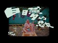 白日夢的悲哀 - 沈安 Shen An｜Official Music Video