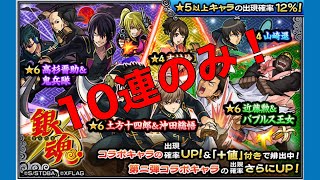 モンスト(復刻銀魂コラボガチャ第２弾)10連のみ！