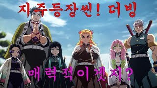 [더빙]귀멸의칼날 22화 지주들의 등장씬! 8인더빙 [참송군X레키엔X유한달X엔요X좋은소리X히라X아타이타X소리현]