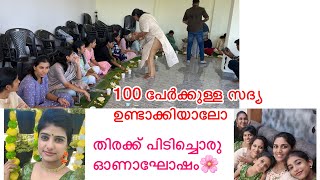 100 പേർക്കുള്ള സദ്യ ഉണ്ടാക്കിയാലോ🌸 തിരക്ക് പിടിച്ചൊരു ഓണാഘോഷം❤️🌸#onam #trending #onammakeuplook