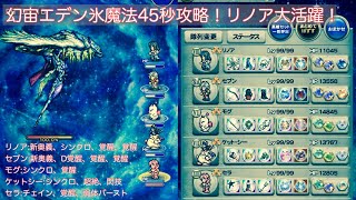 【FFRK】幻宙エデン（氷弱点）魔法45秒攻略