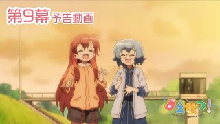 TVアニメ『まえせつ！』第9幕「あいかた！」予告動画