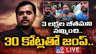 LIVE : 3 లక్షల జీతమని నమ్మించి.. 30 కోట్లతో జంప్..! - TV9