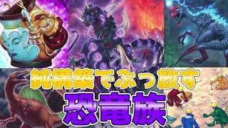 【遊戯王ADS＆ゆっくり実況】恐竜デッキ「純構築！先攻制圧！後攻ぶっ放！壺も採用で安定感抜群！」Dinosaur deck