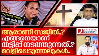 പണത്തിനു വേണ്ടി യേശുവിനെ വിൽക്കുന്ന സജിത്തിന്റെ പൂർണ കഥ.. I Anil kodithottam about Sajith pastor