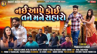 નઈ આપે કોઈ તને મને સહારો - Prakash Kumar | Gujarati Song 2024 | Ny Ape Koi Tane Mane Saharo |