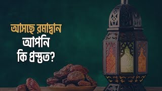 আসছে রমজান, আপনি কি প্রস্তুত? | রমজানের প্রস্তুতি কীভাবে নেবেন?