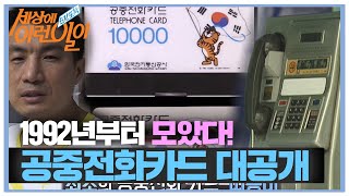 처음부터 끝까지 수집한 전화카드 대공개!ㅣ순간포착 세상에 이런 일이(Instant Capture)ㅣSBS Story