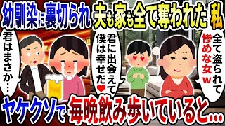 幼馴染に裏切られ夫も家も財産も全てを奪われた私→ヤケクソで毎晩飲み歩いていると...【2ch修羅場スレ・ゆっくり解説】