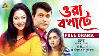 Oara Bokhate | ওরা বখাটে | Anisur Rahman Milon | Nadia Ahmed | Tania Bristy | ATN Bangla Natok 2023