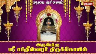 அருள்மிகு ஸ்ரீ சக்தீஸ்வரர் திருக்கோயில் | Aalaya Dharisanam | Vasanth TV